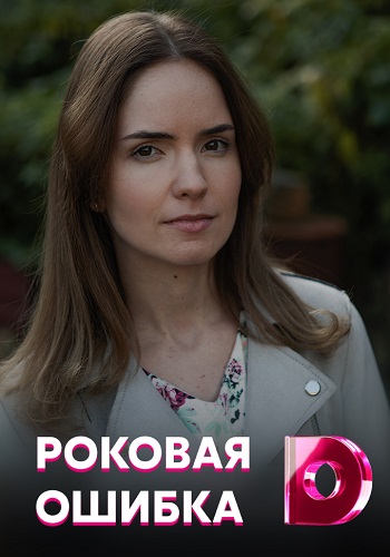 Роковая ошибка Сериал 2021 Домашний