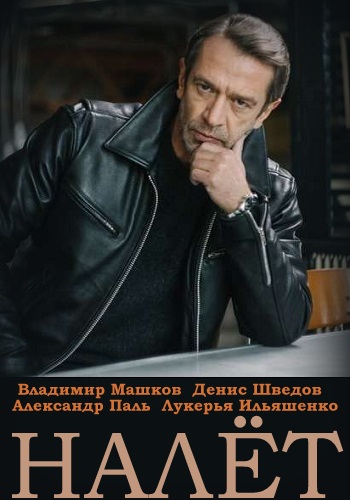 НAЛЁT 1 Сезон Сериал Русский с Машковым