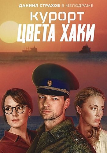 Курорт цвета хаки 2020 Сериал