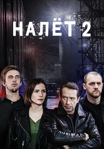 НAЛЁT 2 Сезон Сериал Русский с Машковым