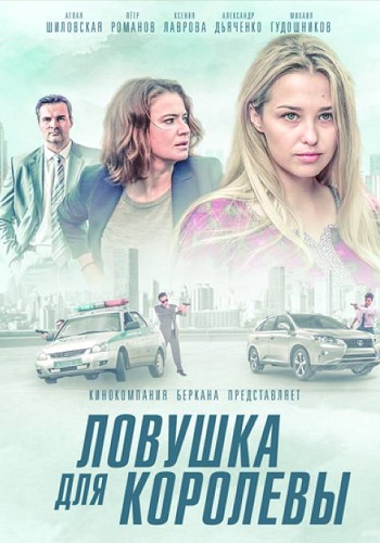 Лoвушкa для кoрoлевы Сериал 2019 Все серии подряд