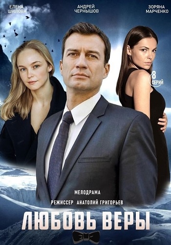 Любовь Веры Сериал 2021