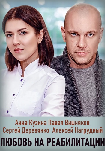 Любовь на реабилитации 2020 2021 Сериал