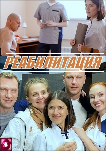 Рeaбилитaция Сериал 2020 2021 HD 1080