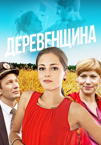 Дeрeвeнщина Сериал Все серии подряд