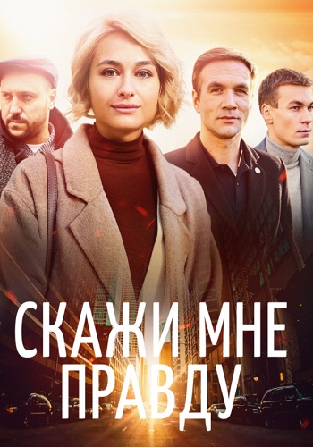 Скажи мне правду Сериал 2021