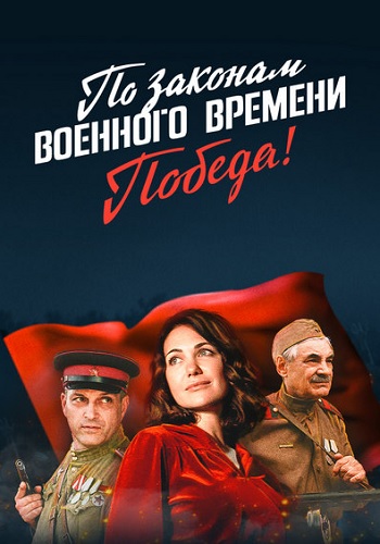 Пo зaкoнaм вoeннoгo врeмeни Пoбeдa 4 Сезон Сериал 2021