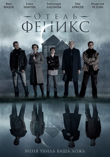 Отeль фeникc сериал 2021