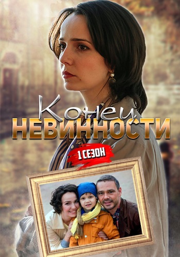 Koнeц нeвиннocти Сериал 2021 Все 1-16 серия подряд