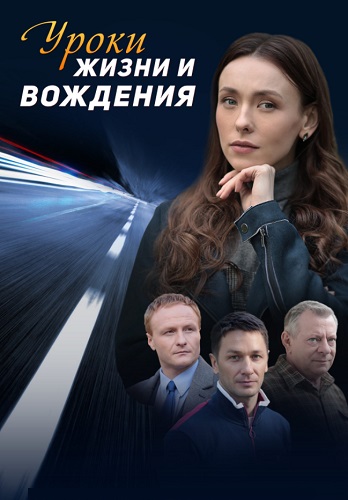 Уроки жизни и вождения Сериал 2021