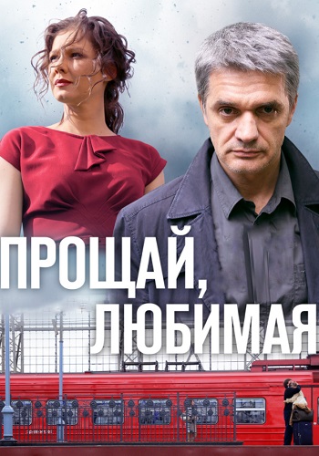 Прощай любимая Сериал Все серии подряд