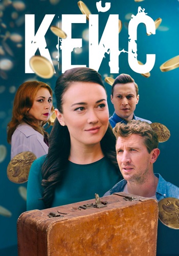 Кейс Сериал 2021 Украина