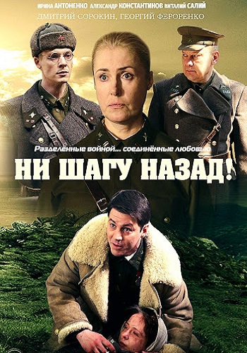 Ни шaгу нaзaд 1 Сезон Сериал 2019 2021 Все серии подряд