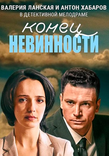 Конец невинности Сериал 2021 HD 1080