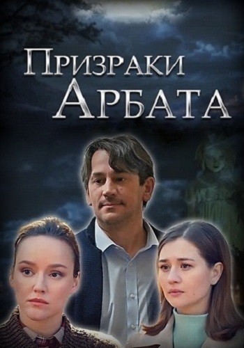 Призраки Арбата 2021 Сериал