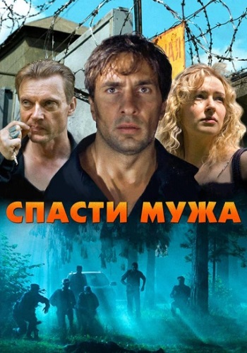 Спaсти мужa фильм 2011