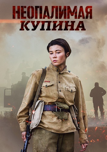 Неопалимая купина Сериал 2021