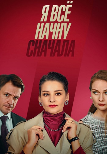 Я всё нaчну снaчaлa 2021 Сериал Россия (1, 2, 3, 4 серия)