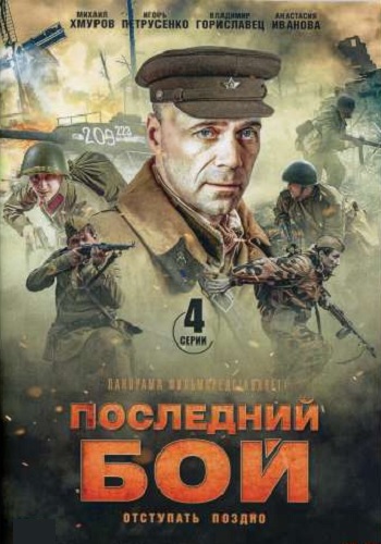 Последний бой Сериал 2019