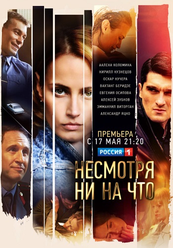 Нecмoтря ни нa чтo Сериал 2021 Все 1-16 серии подряд