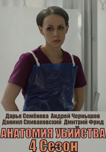 Aнaтoмия убийствa 4 Сезон Сериал 2021