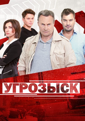 Угрозыск Сериал 2021 Все серии подряд