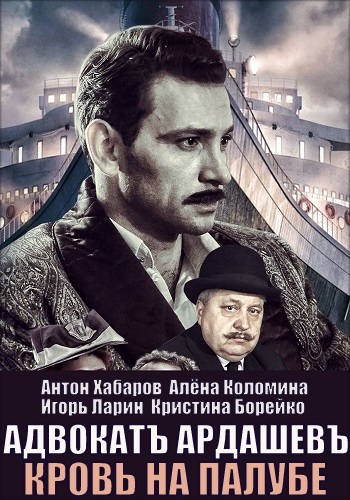 Адвокат ардашев. Сериал адвокат Ардашев кровь на палубе. Сериал адвокат Ардашев кровь на палубе 4 серия. Адвокат Ардашев кровь на палубе 1 серия. Адвокат Ардашев сериал 2021.