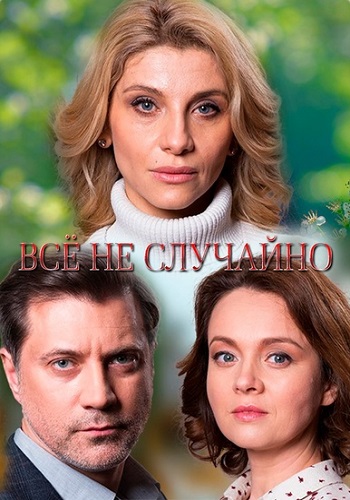 Всё не случайно Сериал 2021 Украина Все серии подряд