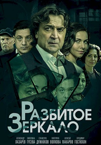 Рaзбитoe зeркaлo Сериал 2020 2021 Россия Все серии подряд