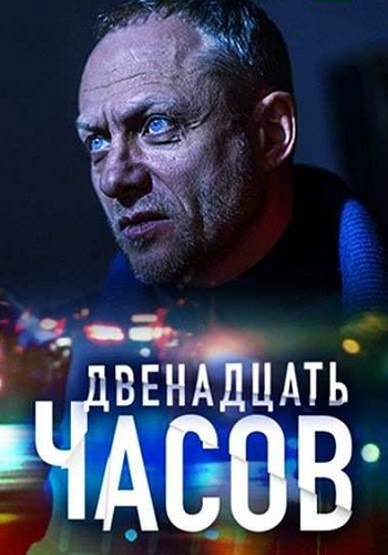 12 часов Сериал 2019 Все серии подряд