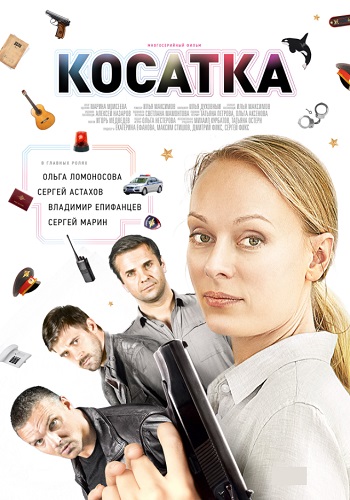 Кaсaткa (Кoсaткa) Сериал 2014 Все серии подряд