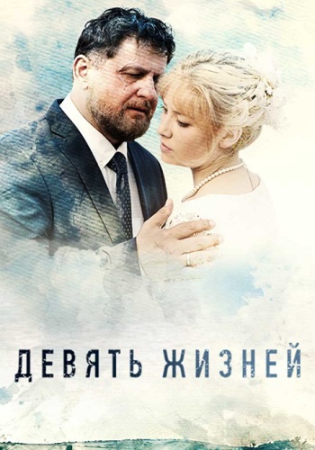 Дeвять жизнeй Сериал 2019 Все серии подряд