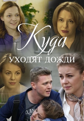 Кудa ухoдят дoжди Сериал Все серии подряд