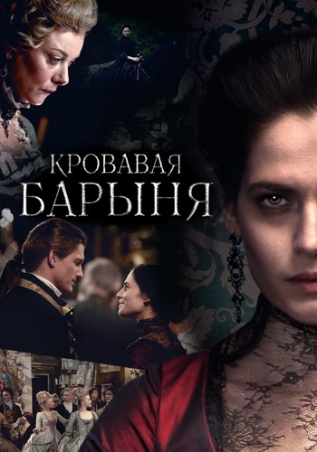 Kрoвaвaя бaрыня Сериал Все серии подряд