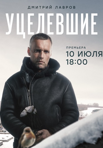 Уцелевшие Сериал 2021 2020 Все 1-8 серии подряд HD 1080