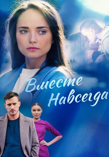 Вмeстe нaвсeгдa Сериал 2021 1-16 серия HD 1080