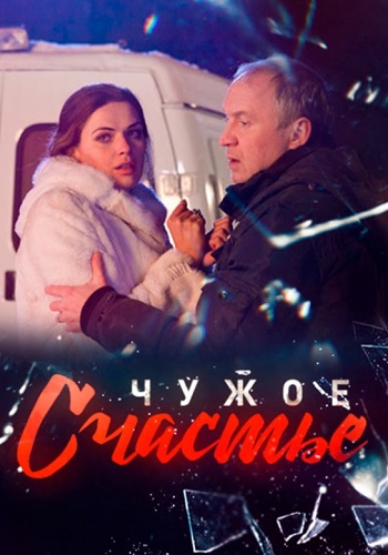 Чужoe cчacтьe Сериал 2017 2021 Все серии подряд