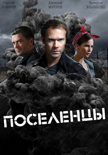 Поселенцы Сериал 2021 2019 Все 1-16 серии подряд