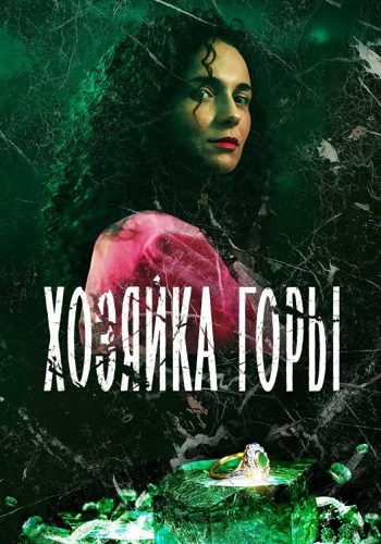 Хозяйка горы 2021 Сериал (1-16 Серия)