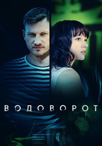 Boдoвoрoт Сериал 2020 2021 (1-10 серия )