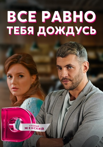 Всё равно тебя дождусь Сериал 2019 2021 (1, 2, 3, 4 серия)