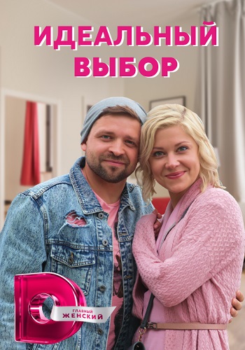 Идеальный выбор Cериал 2021 (1, 2, 3, 4 серия)