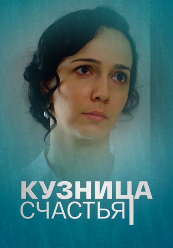 Кузница счастья Сериал 2021 (1, 2, 3, 4 серия)