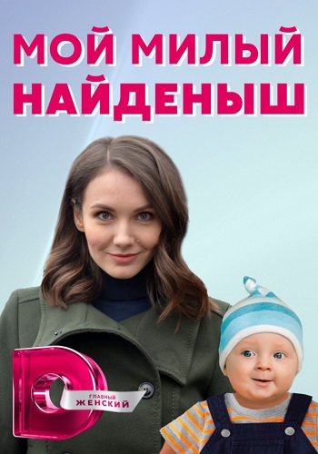 Мой милый найдёныш Сериал 2020 2021 (1, 2, 3, 4 серия)