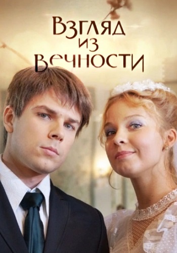 Взгляд из вечности Сериал Все серии подряд