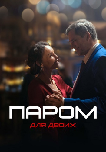 Паром для двоих Сериал 2021 (1, 2, 3, 4 серия)