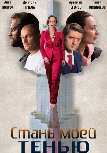 Стань моей тенью Сериал 2021 2020 (1, 2, 3, 4 серия)