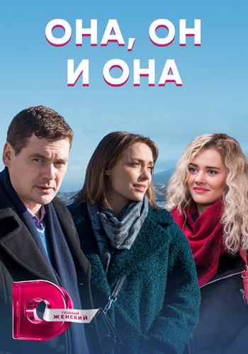 Она он и она Сериал 2021 (1, 2, 3, 4 серия)