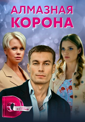 Алмазная корона Сериал 2021 (1, 2, 3, 4 серия)