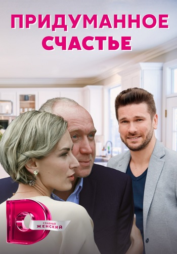 Придуманное счастье Сериал 2021 (1, 2, 3, 4 серия)